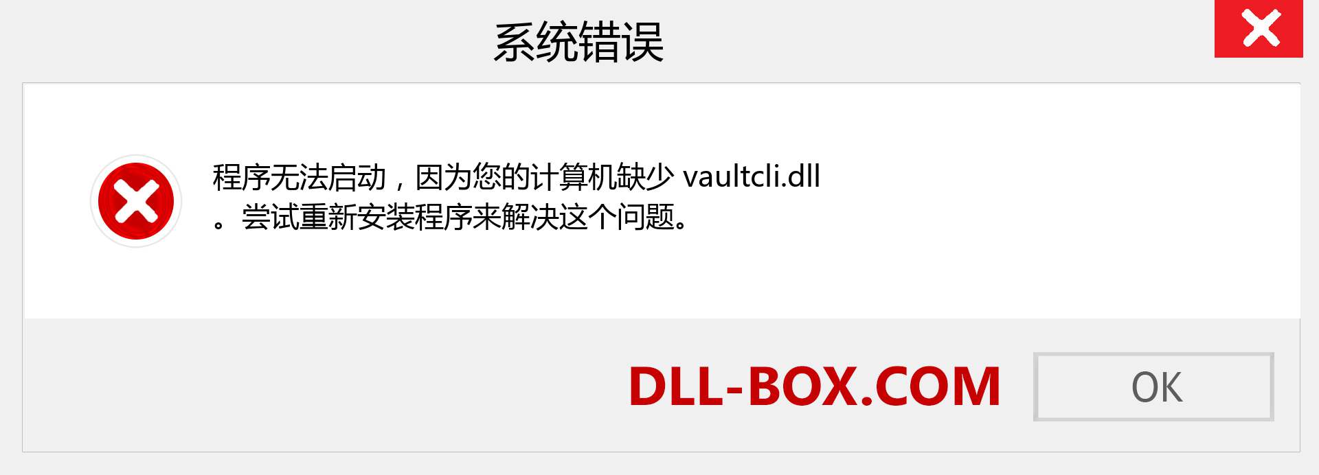 vaultcli.dll 文件丢失？。 适用于 Windows 7、8、10 的下载 - 修复 Windows、照片、图像上的 vaultcli dll 丢失错误
